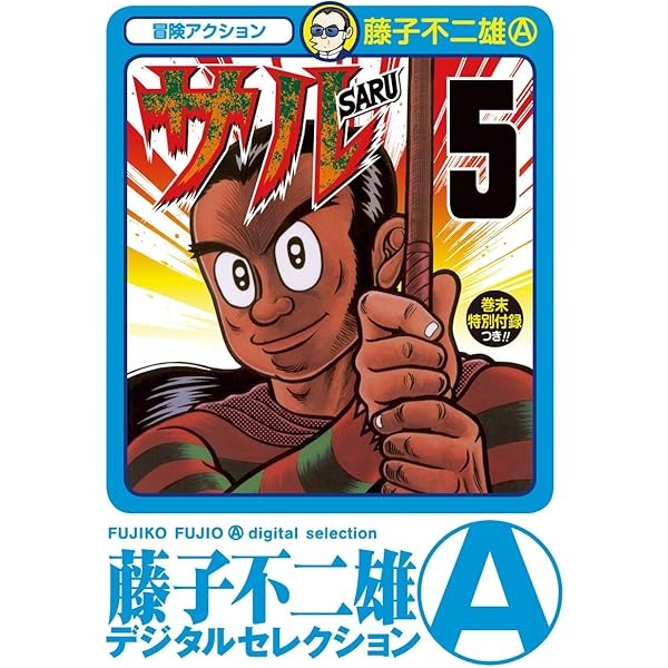 Amazon.co.jp: オヤジ坊太郎（1） (藤子不二雄（A）デジタル